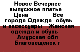 Новое Вечернее, выпускное платье  › Цена ­ 15 000 - Все города Одежда, обувь и аксессуары » Женская одежда и обувь   . Амурская обл.,Благовещенск г.